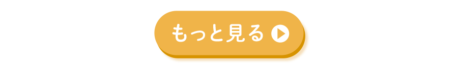 もっと見る