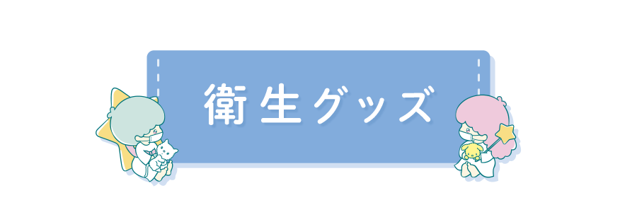衛生グッズ