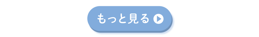 もっと見る