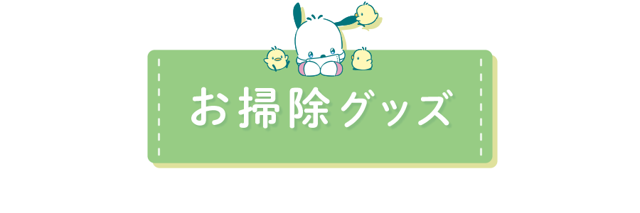 お掃除グッズ