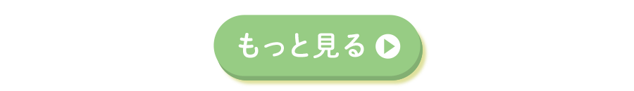 もっと見る