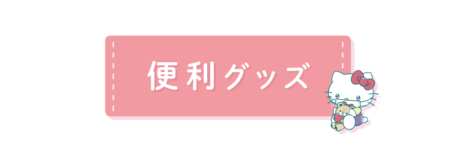 便利グッズ