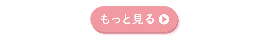 もっと見る
