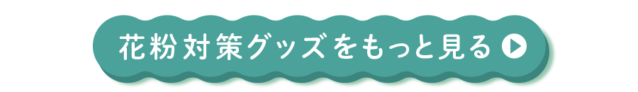 花粉対策グッズをもっと見る