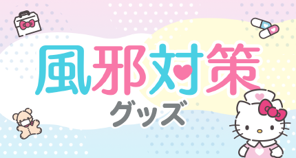 風邪対策グッズ