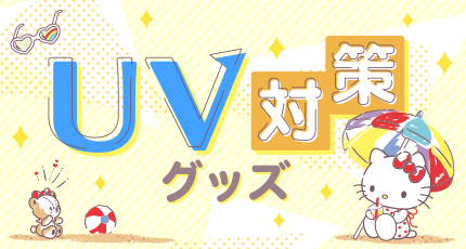 UV対策グッズ