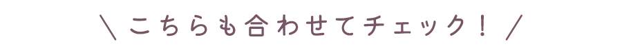 こちらも合わせてチェック
