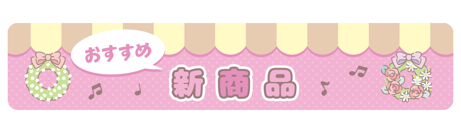 おすすめ新商品
