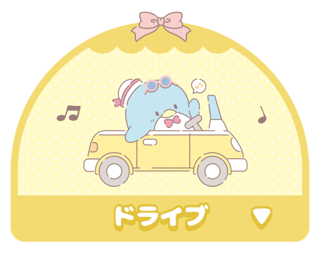 ドライブ