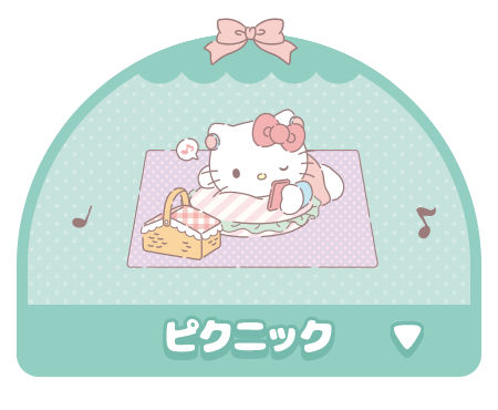 ピクニック