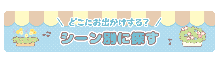 シーン別に探す