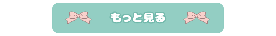 もっと見る