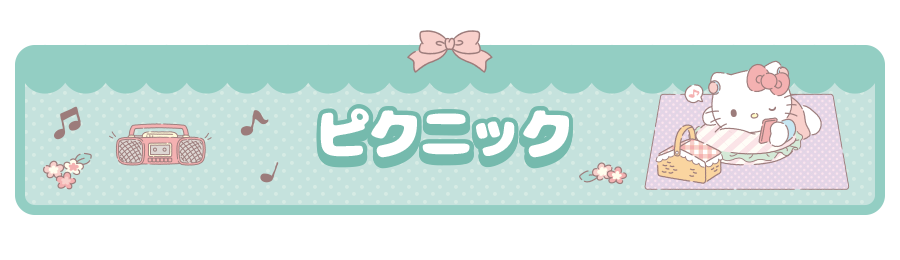 ピクニック