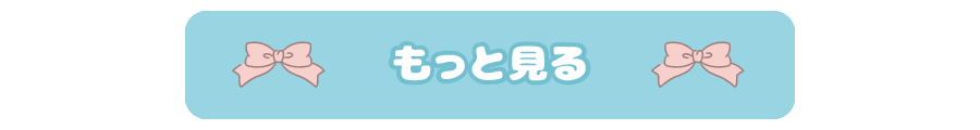 もっと見る
