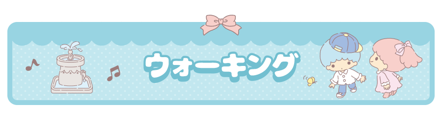 ウォーキング