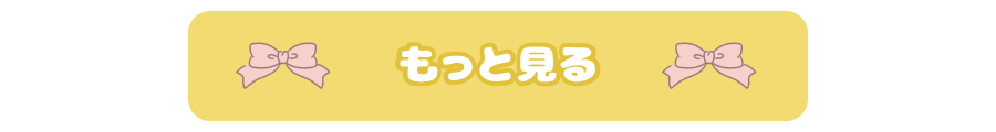 もっと見る