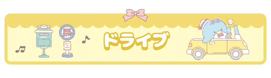ドライブ