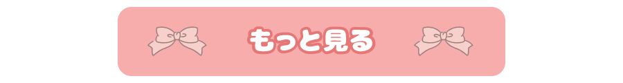 もっと見る