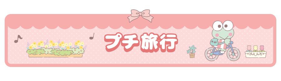 プチ旅行
