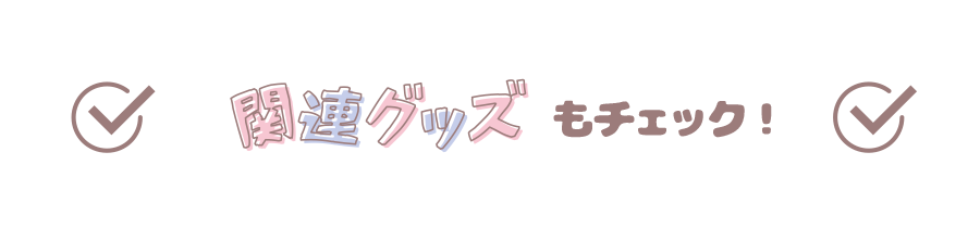 関連グッズもチェック