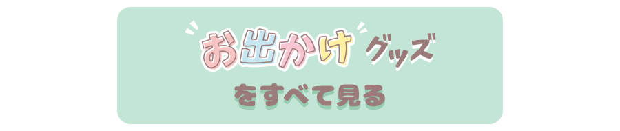 春のお出かけグッズをすべて見る