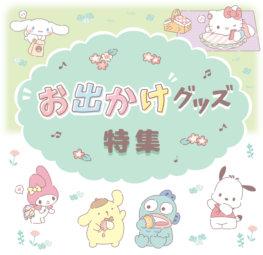 お出かけグッズ特集｜サンリオオンラインショップ本店 - 公式通販サイト