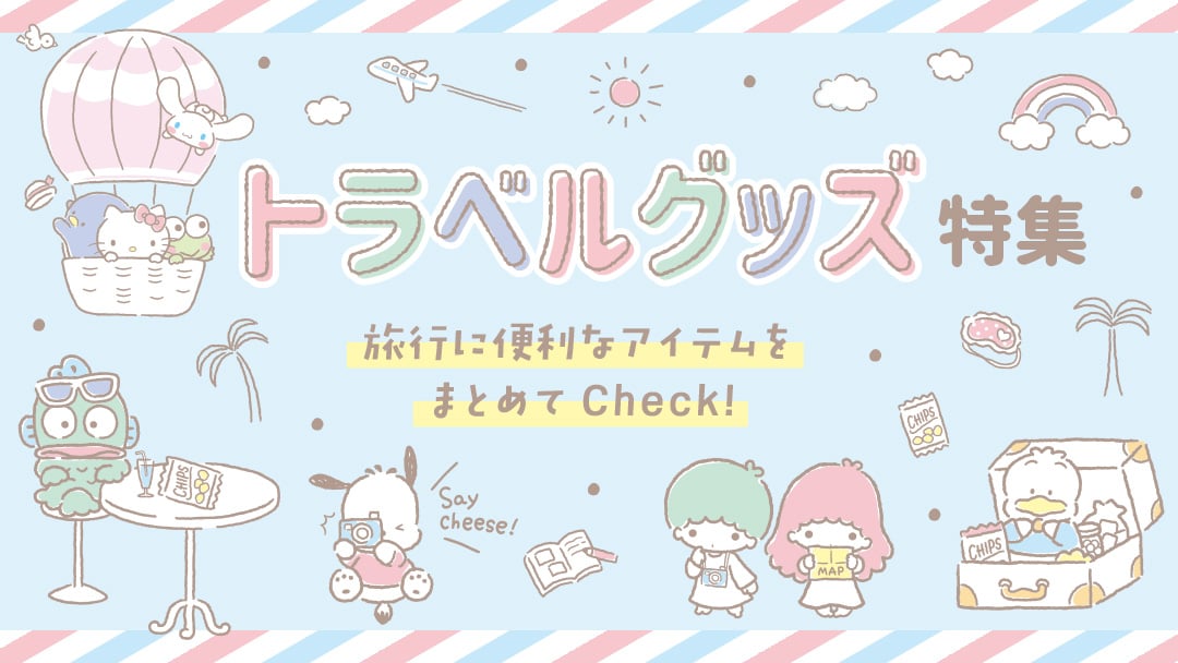 トラベルグッズ特集
