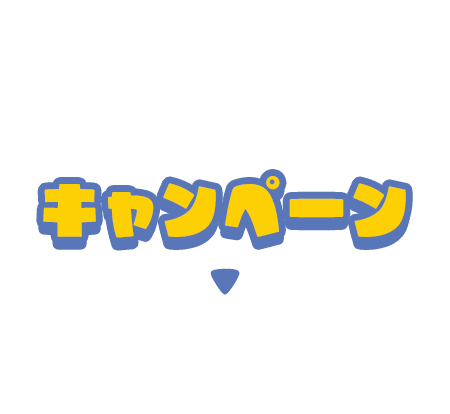 キャンペーン