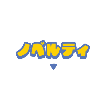 ノベルティ