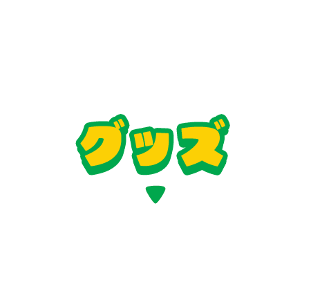 グッズ