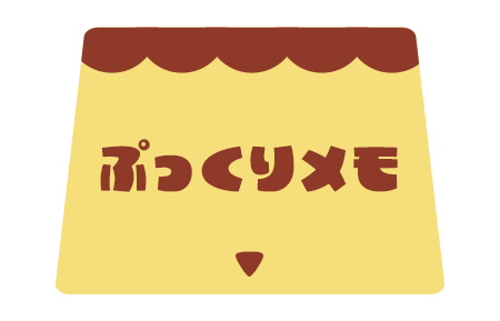 ぷっくりメモ