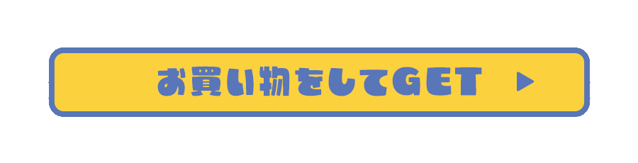 お買い物をしてGET