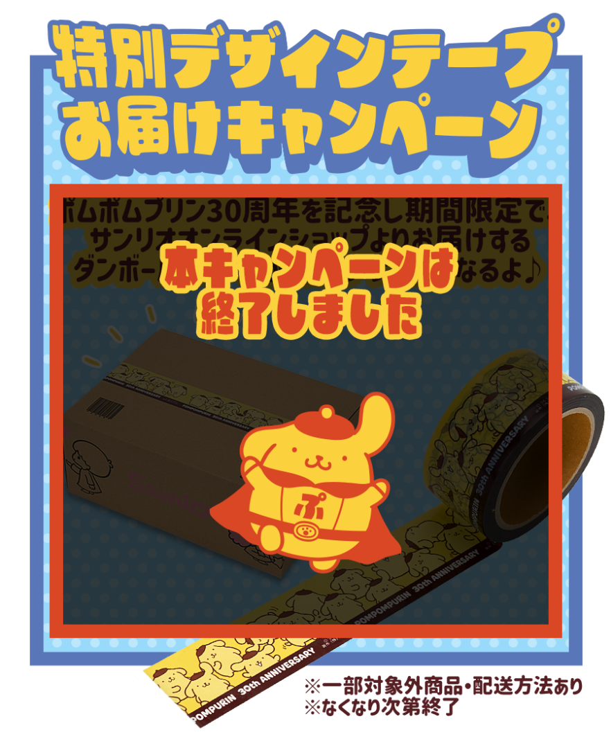 特別デザインテープお届けキャンペーン