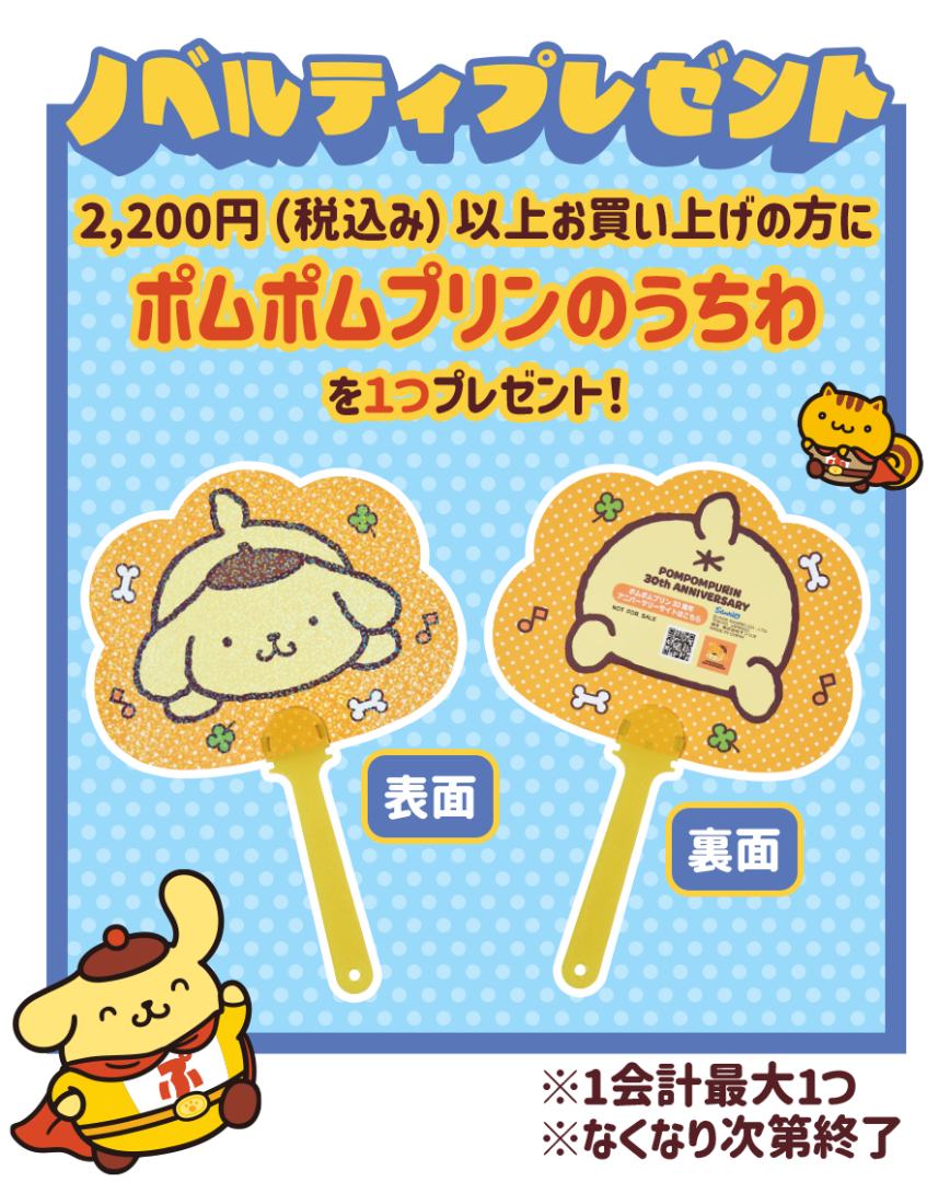 ポムポムプリンのうちわ