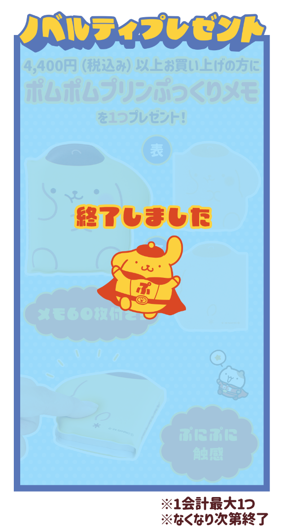 ポムポムプリンぷっくりメモ