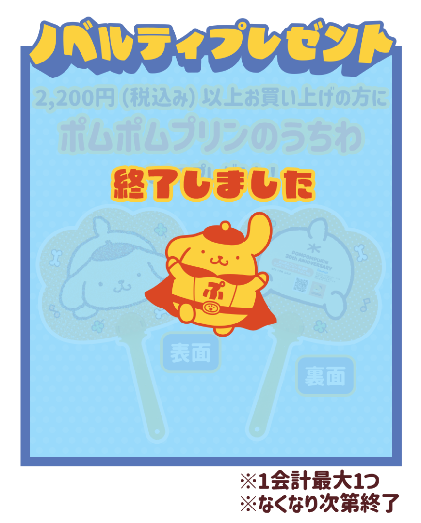 ポムポムプリンのうちわ