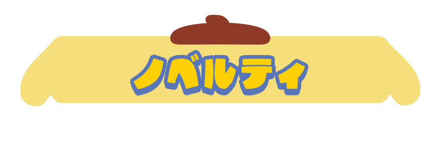 ノベルティ