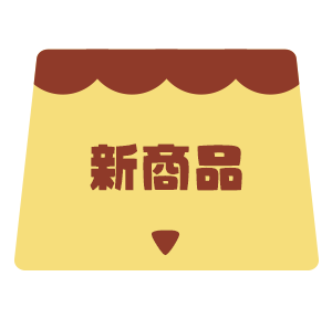 新商品