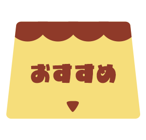 おすすめ