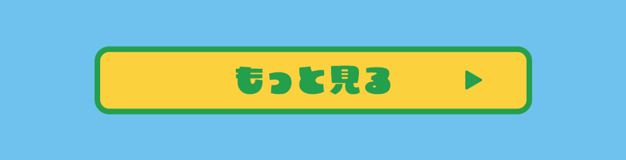 もっと見る