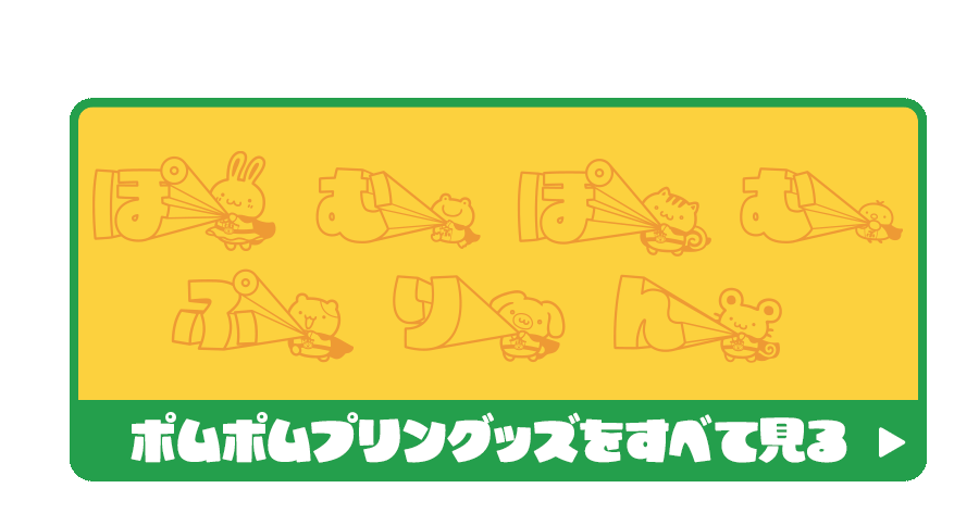 ポムポムプリングッズをすべて見る