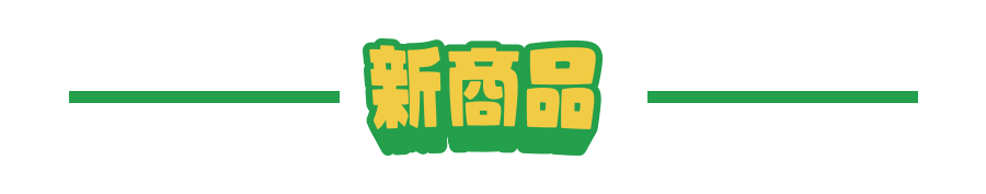 新商品