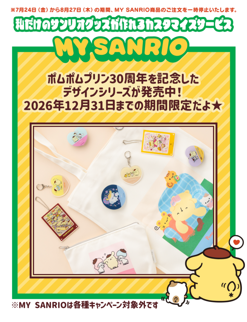 ポムポムプリン 30th アニバーサリーグッズ特集｜サンリオオンライン