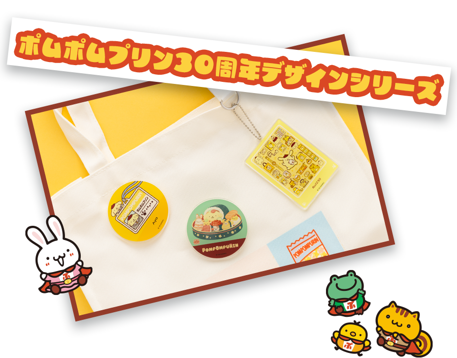 ポムポムプリン30周年デザインシリーズ