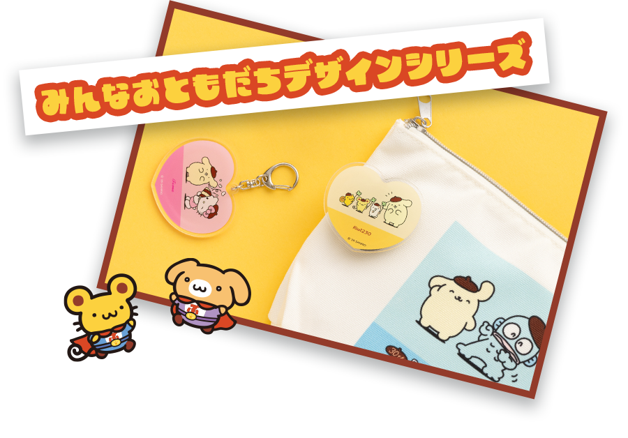みんなおともだちデザインシリーズ