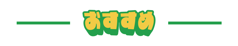 おすすめ