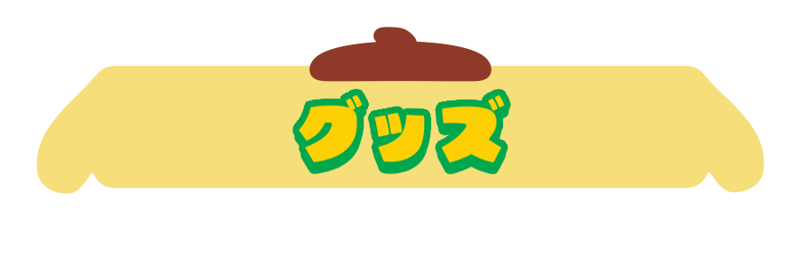 グッズ