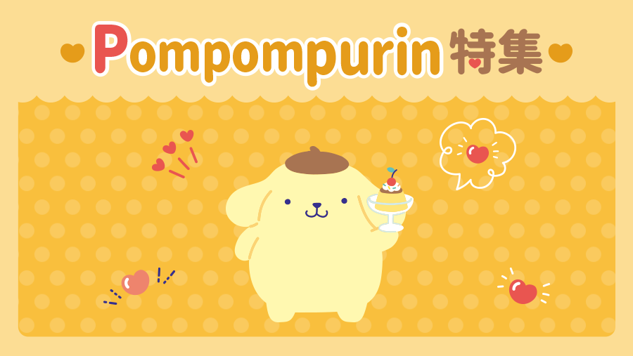 ポムポムプリン特集