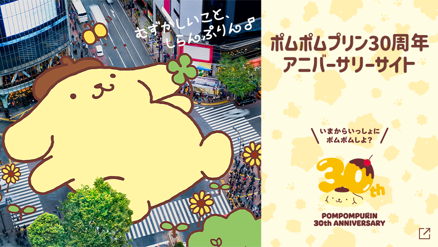 ポムポムプリン30周年アニバーサリーサイト