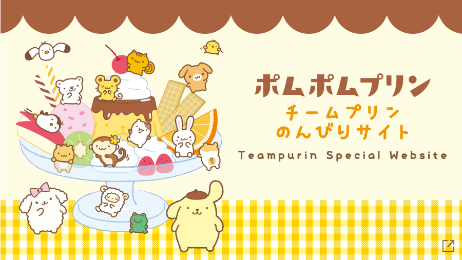 ポムポムプリン チームプリン のんびりサイト
